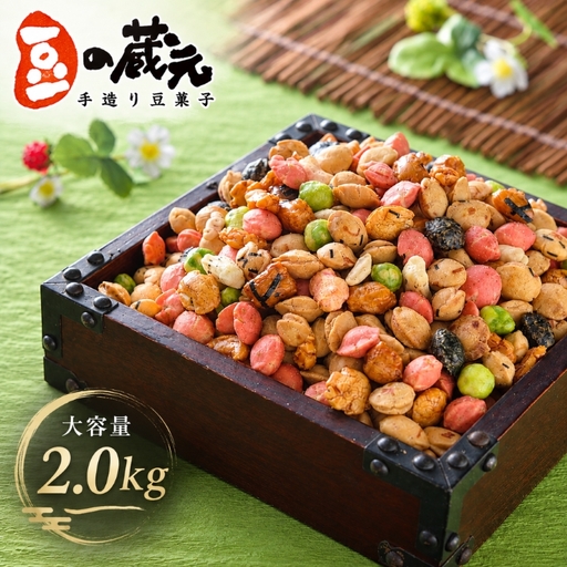 【令和９年１月中旬より順次発送】豆の蔵元 満足感 業務用サイズ２kg よりどりみどり
