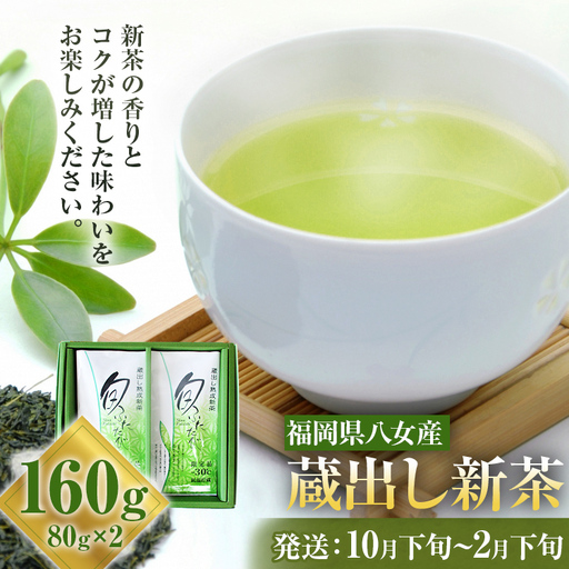 八女産蔵出し新茶 80g×2袋 計160g 緑茶 お茶 新茶 八女茶 国産 福岡県八女産 送料無料【2026年10月下旬以降順次発送予定】