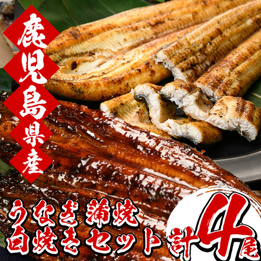 鹿児島県産 うなぎ 蒲焼・白焼き 食べ比べ 各2尾 うなぎ【00-025-11】