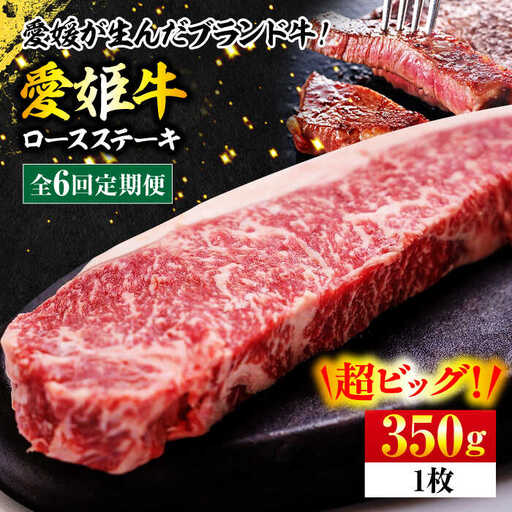 赤身 ステーキ定期便【全6回】（350g）ロース ステーキ [AGCC005]