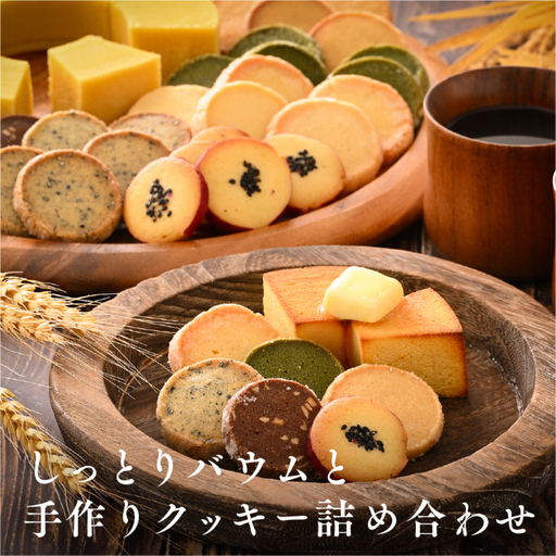 レアバウムクーヘンと手作りクッキー5種類+おまかせ1種類 詰め合わせ お菓子 スイーツ