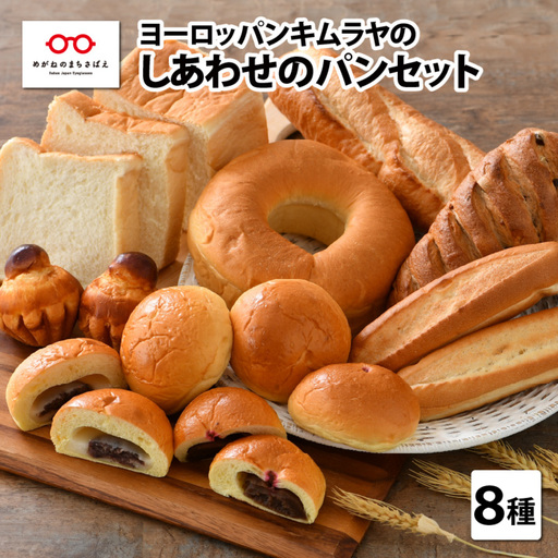 老舗★ヨーロッパンキムラヤの『しあわせパンセット』8種セット　食パン 菓子パン