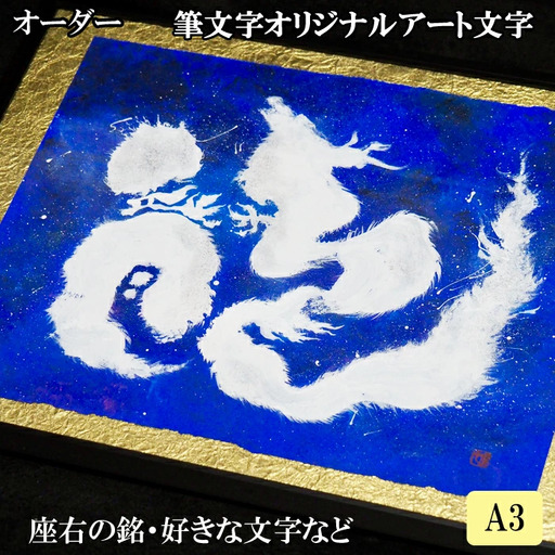 オリジナル筆文字アート作品（A3サイズ）