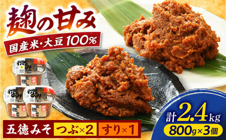 五徳みそ すり800g×1個・粒800g×2個セット 計2.4kg 国内産米・大豆100%使用[Y-04000303] [BFAY004]