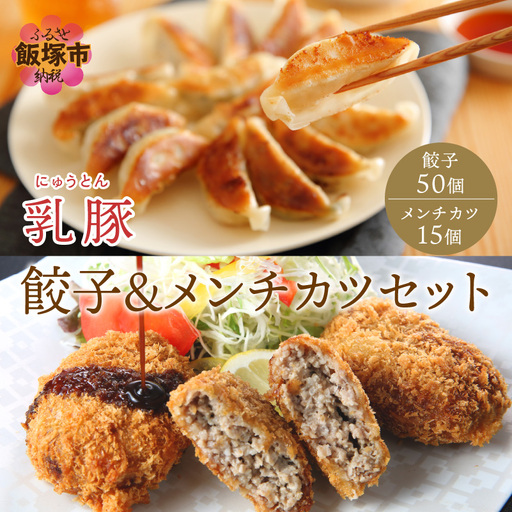 乳豚 餃子50個＆メンチカツ15個セット【A7-039】