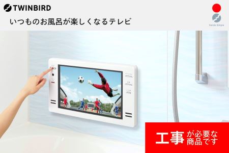 【別途設置工事必要】16V型浴室テレビ(VB-BB161W)