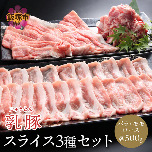 乳豚スライス3種セット(ロース・バラ・モモ各500g)【B1-022】
