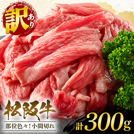 訳あり！松阪牛小間切れ約300g (430)