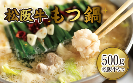 〜極上〜松阪牛もつ鍋 4〜5人前(希少松阪牛もつ500g)[3-130]