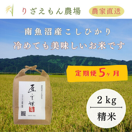 《令和8年産　新米予約受付》【定期便5回×2kg《合計10kg》】南魚沼産コシヒカリ　白米2kg＼生産農家直送／【2026年10月上旬より順次発送予定】