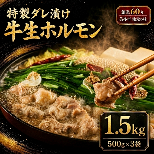 特製ダレ漬け 牛生ホルモン 1.5kg
