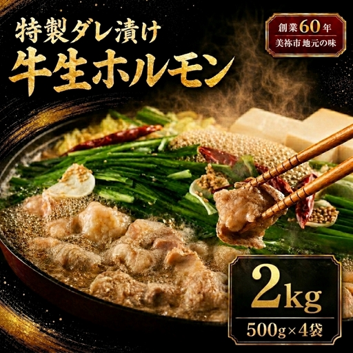特製ダレ漬け 牛生ホルモン 2kg