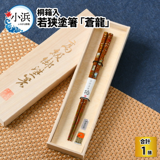 若狭塗箸 『蒼龍』21.0cm 桐箱1膳入 小浜市 / 若狭塗箸協同組合 [BFAL005]