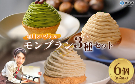 栗 スイーツ [城川オリジナルモンブラン3種セット 合計6個(各種2個入)] マロン 抹茶 ケーキ 和栗ペースト 渋皮煮 チーズアパレイユ 粒あん 小豆 スポンジケーキ タルト ダックワーズ メニークエスト 愛媛県 西予市[冷凍]『3か月以内に順次出荷』SMQ0008