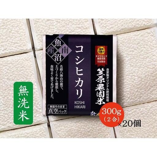 [令和7年]南魚沼産 笠原農園米 コシヒカリ 無洗米 2合真空パック20個 [簡易包装] | コシヒカリ