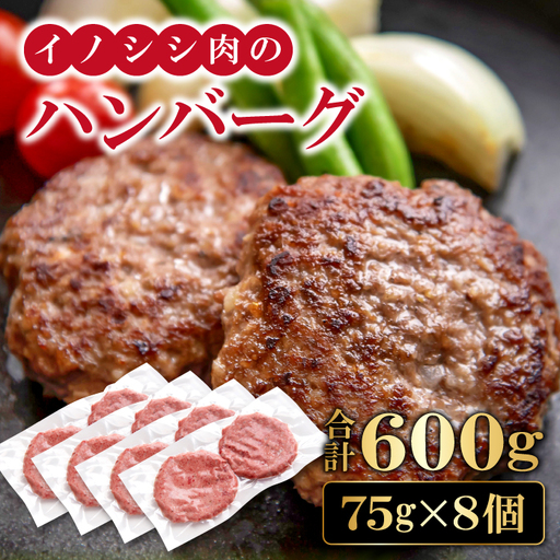 イノシシ肉のハンバーグ 4袋セット