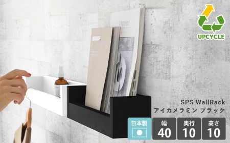 ウォールラック SPS WallRack 幅40cm アイカメラミン 日本製 完成品[カラー:black(ブラック)] [e55-a003_02]