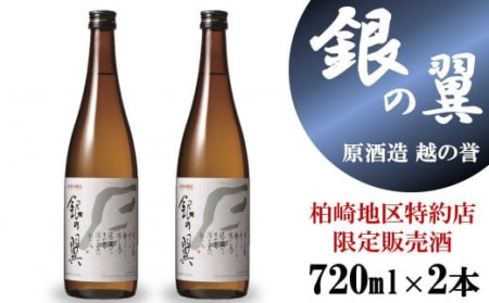 [柏崎地区限定販売酒]越の誉 特別本醸造 銀の翼720ml 2本セット 新潟 日本酒[ZA092]