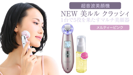超音波 美顔器 【 NEW 美ルル クラッシィ】 メルティーピンク