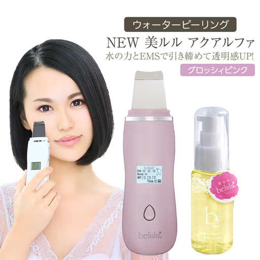 超音波 ウォーターピーリング 【 NEW 美ルル アクアルファ 】 グロッシィピンク