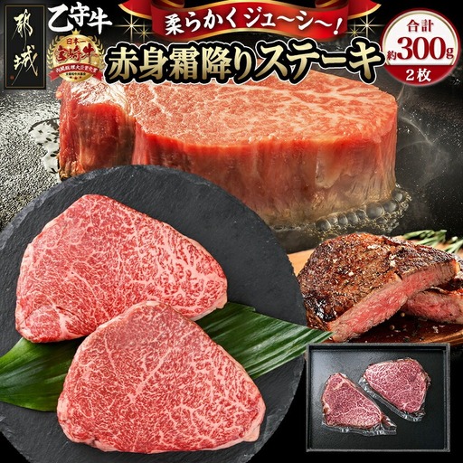数量限定！【宮崎牛A5】≪赤身霜降り≫モモステーキ 計約300g(2枚) (乙守牛)〔19-6501〕_(都城市) 都城産宮崎牛 乙守牛 A5 赤身霜降りモモステーキ 2枚 真空パック 約300g ギフト 贈答用 