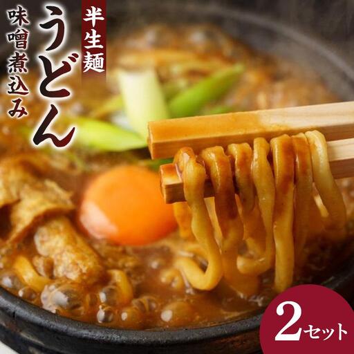 山本屋 味噌煮込みうどん 半生4食 2食×2セット うどん
