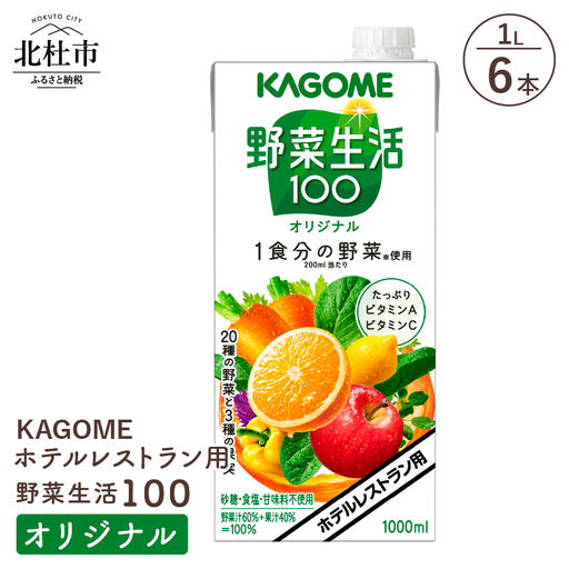カゴメ 野菜生活100 オリジナル ホテルレストラン用 1L 紙パック 6本入 ジュース 野菜ジュース レストラン用 フルーツ 健康志向 飲料 健康食品 [h172]