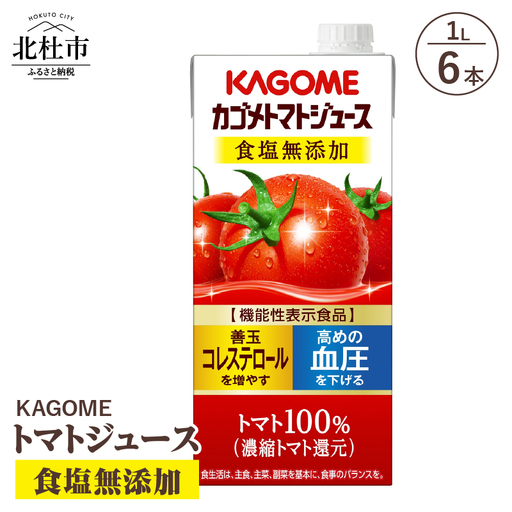 カゴメトマトジュース 食塩無添加 1L 紙パック 6本入 トマトジュース [h172]