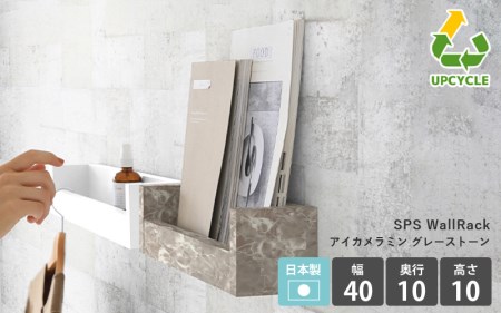 ウォールラック SPS WallRack 幅40cm アイカメラミン 日本製 完成品[カラー:GS(グレーストーン)] [e55-a004_02]
