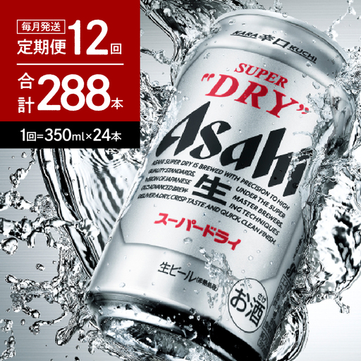 ビール 12回 定期便 アサヒ スーパードライ 350ml1箱 ビール