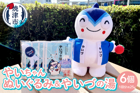 「やいちゃんぬいぐるみ」と「やいづの湯」セット (a10-707)
