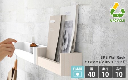 ウォールラック SPS WallRack 幅40cm アイカメラミン 日本製 完成品[カラー:WHW(ホワイトウッド)] [e55-a004_03]