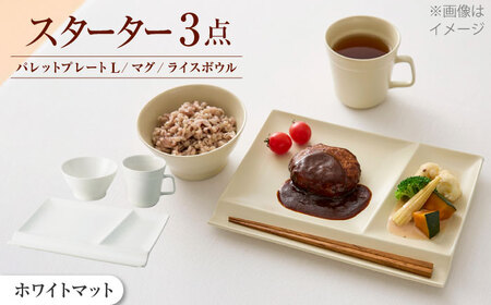 【美濃焼】　新生活のはじまりに miyama. スターターセット 3点 ホワイトマット 瑞浪市 / ミヤマプランニング 食器 プレート マグ ボウル [AZCM024]
