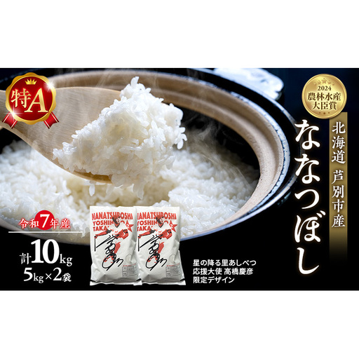 米 ななつぼし 精米 白米 10kg (5kg×2袋)