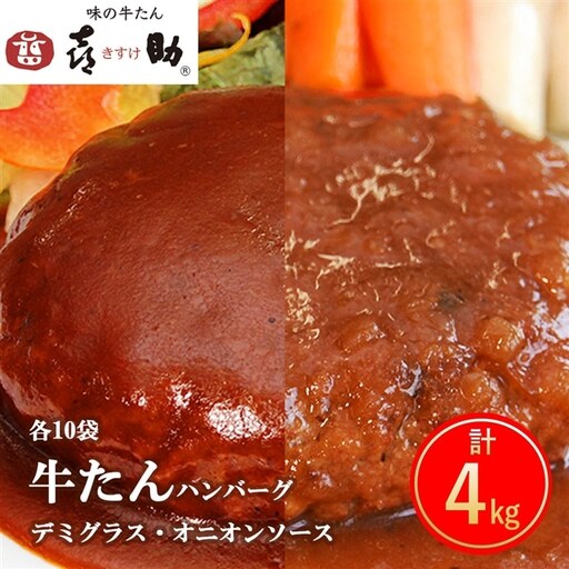 《仙台名物》味の牛たん喜助 牛たんデミグラスソースハンバーグ＆牛たんオニオンソースハンバーグ(各200g×10パック) [0320]