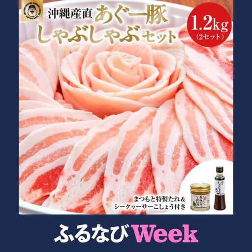 【ふるなびWEEK対象】まつもと自慢のあぐー豚しゃぶしゃぶセット＜2セット＞   
