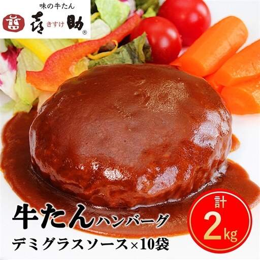 《仙台名物》味の牛たん喜助 牛たん デミグラスソース ハンバーグ (200g×10パック) [0321]