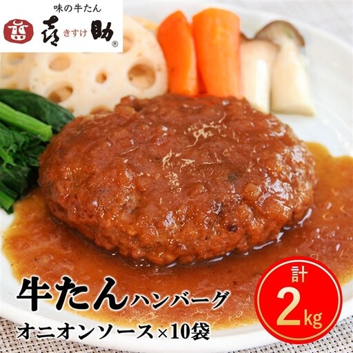 [仙台名物]味の牛たん喜助 牛たん オニオンソース ハンバーグ (200g×10パック) [0322]