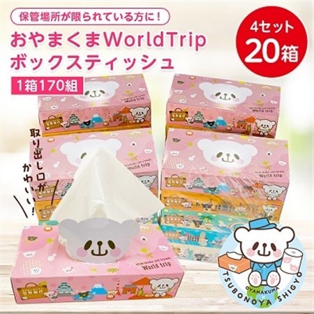 おやまくまWorldTripボックスティッシュ170W【20個入り】【配送不可地域：離島・沖縄県】【1352006】