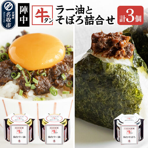 牛タンラー油2個 ・ 牛タンそぼろ1個 詰め合わせセット