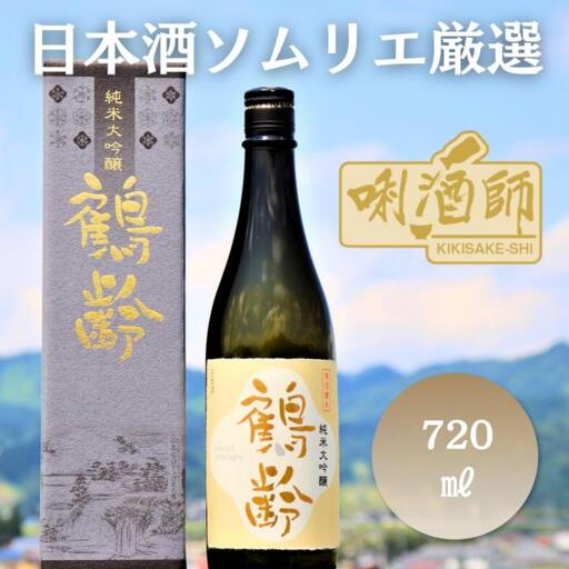 鶴齢　純米大吟醸　720ml｜鶴齢