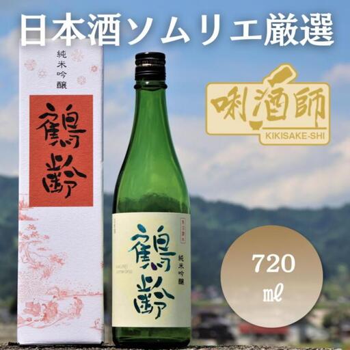 鶴齢　純米吟醸　720ml｜鶴齢