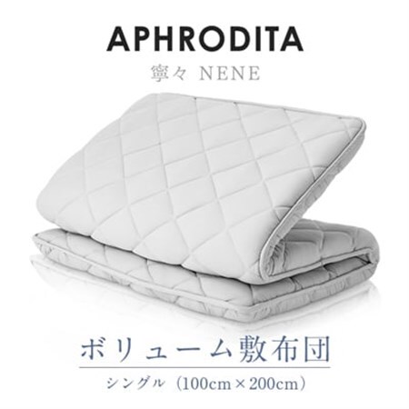 APHRODITA 寧々ボリュームタイプ敷布団シングル 日本製 創業150年の信頼と実績