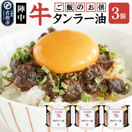 陣中 ご飯のお供 牛タン 仙台 ラー油 3個 仙台 牛たん屋