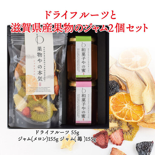【ギフト用】ドライフルーツと滋賀県産果物のジャム2個セット ジャム