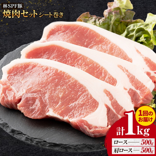 林SPF豚 焼肉 セット シート巻き 計1kg 田谷ミートセンター 焼肉