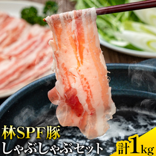 林SPF豚 しゃぶしゃぶ セット シート巻き 計1kg 田谷ミートセンター しゃぶしゃぶ