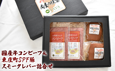 国産牛コンビーフ&東庄町SPF豚スモークレバー詰合せ