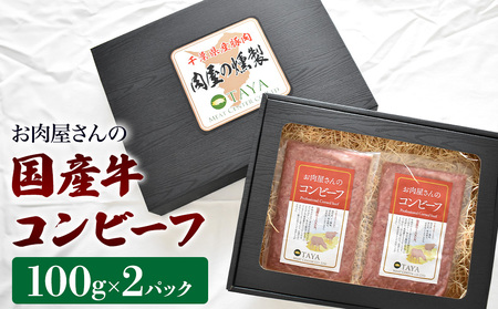 国産牛コンビーフ 100g×2パック