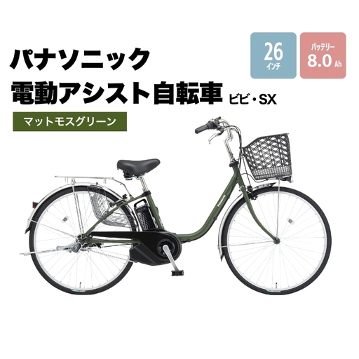 電動アシスト自転車 パナソニック ビビSX グリーン 自転車